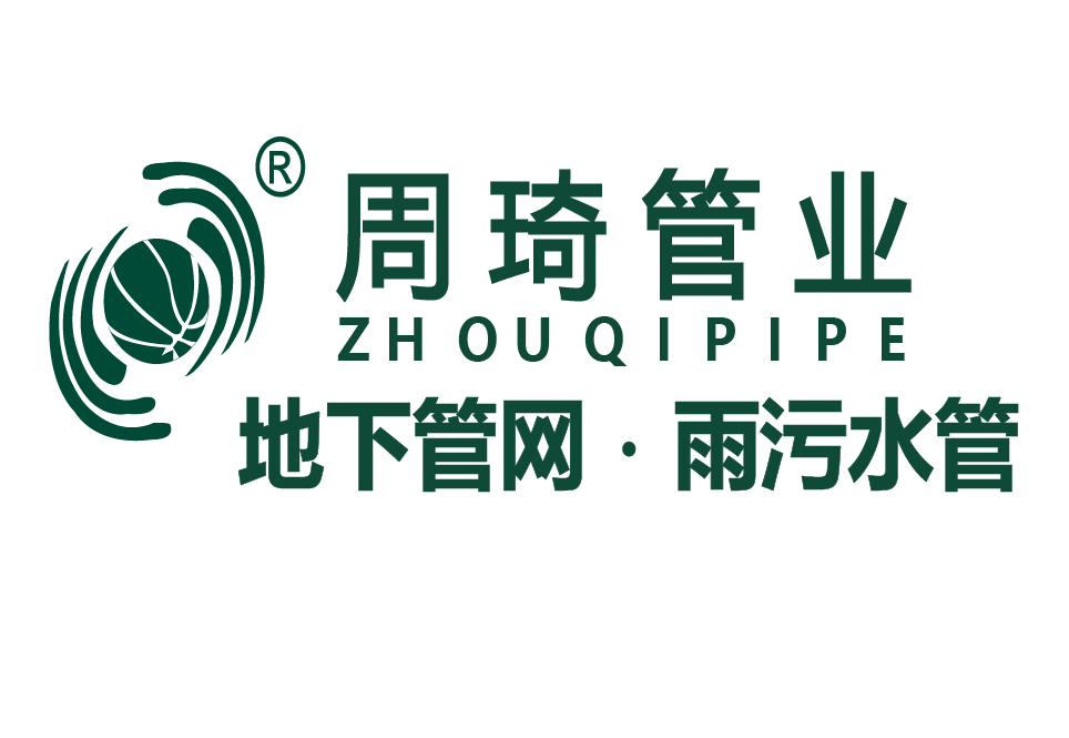 周琦管业：深耕雨污管赛道二十年 ，“周琦管+”赋能地下管网建设